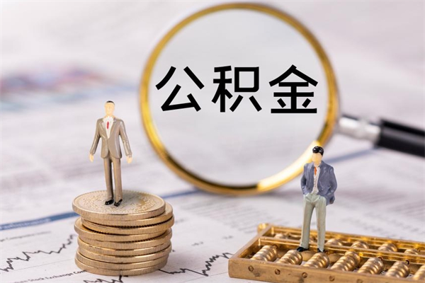 合肥公积金离开取（公积金离职取）