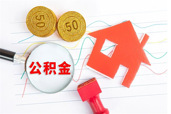 合肥离职后可以取公积金吗（离职后能取住房公积金吗）