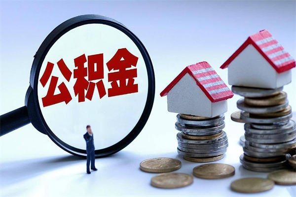 合肥公积金封存6个月后怎么取（住房公积金封存6个月怎么提取）