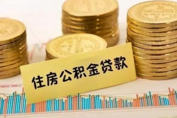 合肥离职了取住房公积金（离职了住房公积金提取）