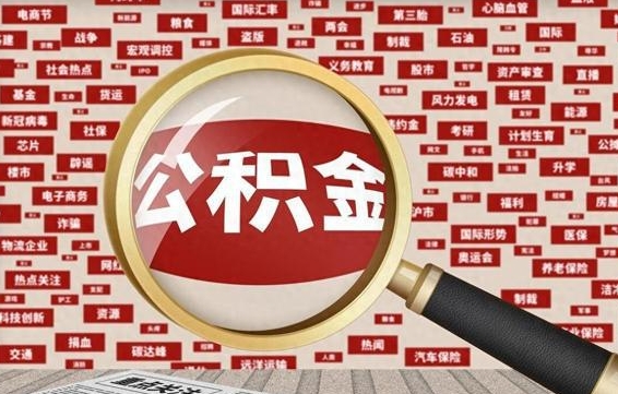 合肥封存公积金怎样取（封存的公积金提取流程）