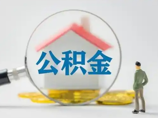 合肥离职后可以取公积金吗（离职后能取住房公积金吗）