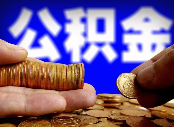 合肥离职了取住房公积金（离职了住房公积金提取）